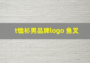 t恤衫男品牌logo 鱼叉